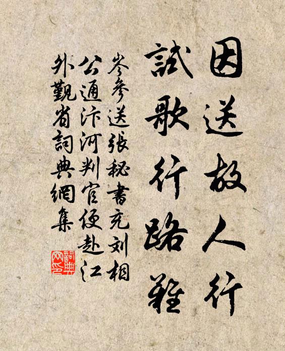 岑参因送故人行，试歌行路难书法作品欣赏
