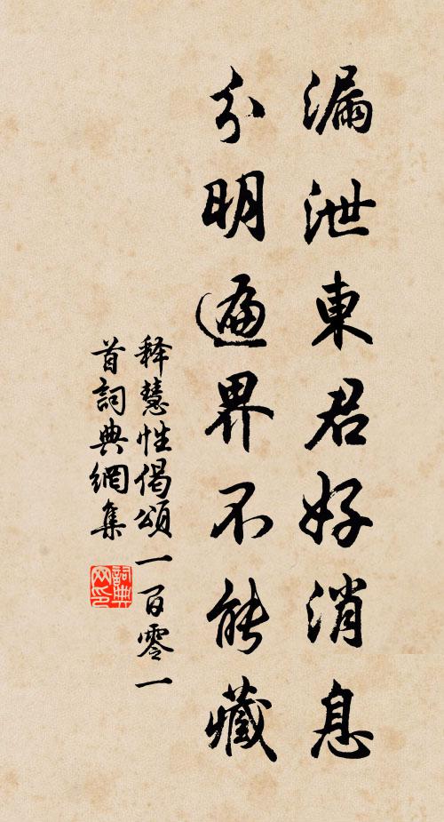 释慧性漏泄东君好消息，分明遍界不能藏书法作品欣赏
