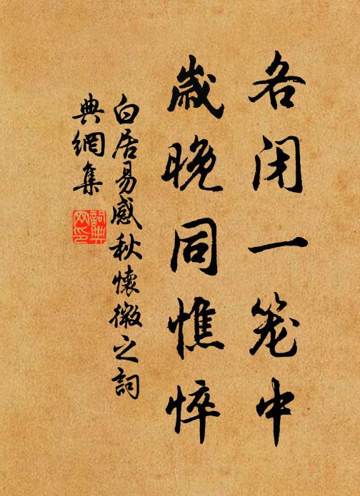白居易各闭一笼中，岁晚同憔悴书法作品欣赏