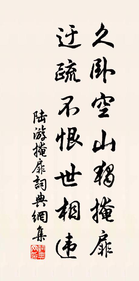 陆游久卧空山独掩扉，迂疏不恨世相违书法作品欣赏