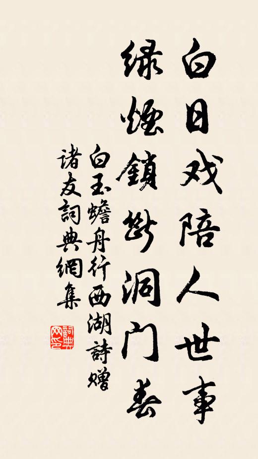 白玉蟾白日戏陪人世事，绿烟锁断洞门春书法作品欣赏