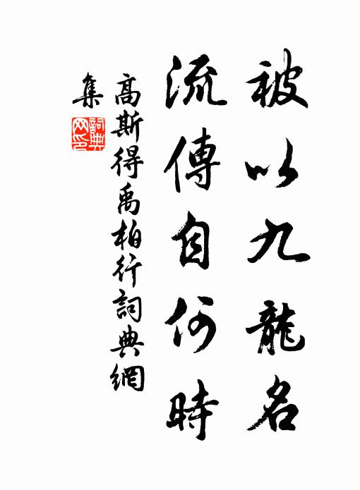 高斯得被以九龙名，流传自何时书法作品欣赏