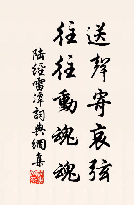 陆经送声寄哀弦，往往动魂魂书法作品欣赏