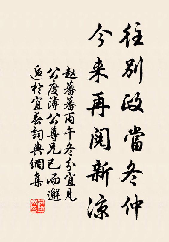 赵蕃往别政当冬仲，今来再阅新凉书法作品欣赏