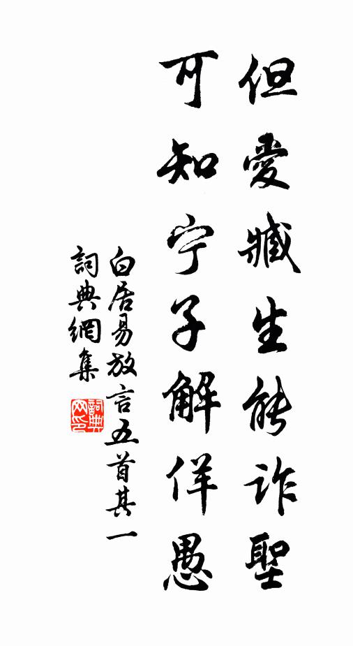 白居易但爱臧生能诈圣，可知宁子解佯愚书法作品欣赏