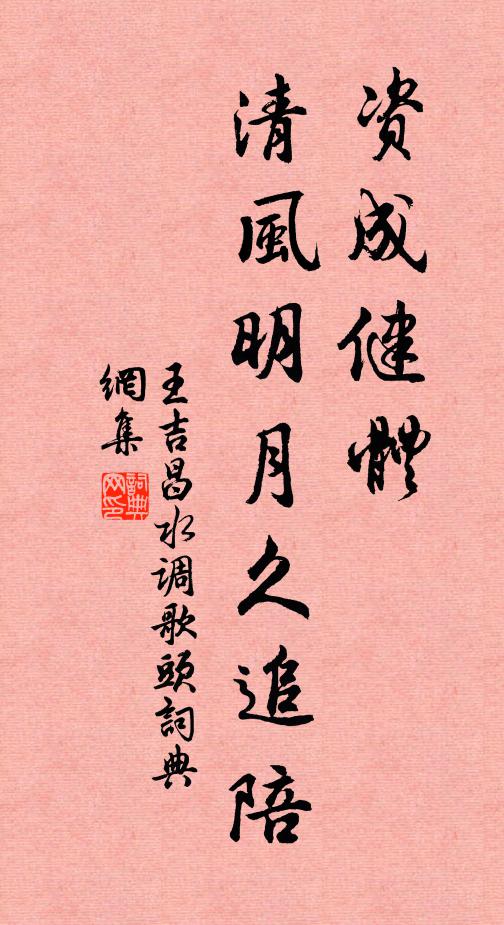 王吉昌资成健体，清风明月久追陪书法作品欣赏