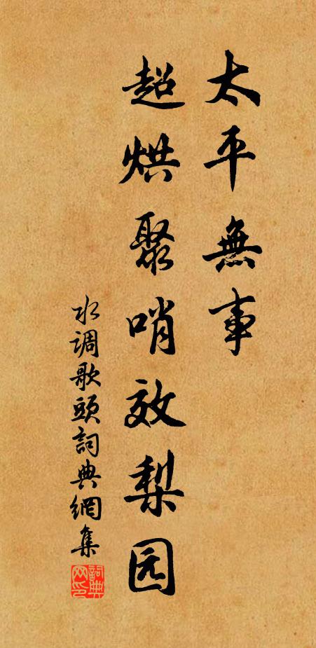 佚名太平无事，超烘聚哨效梨园书法作品欣赏