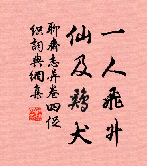 蒲松龄一人飞升，仙及鸡犬。书法作品欣赏