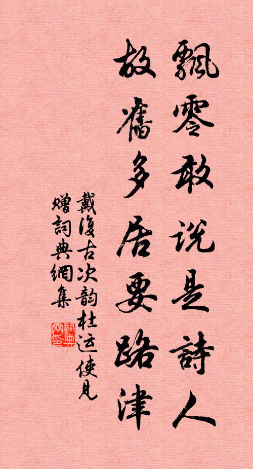 戴复古飘零敢说是诗人，故旧多居要路津书法作品欣赏