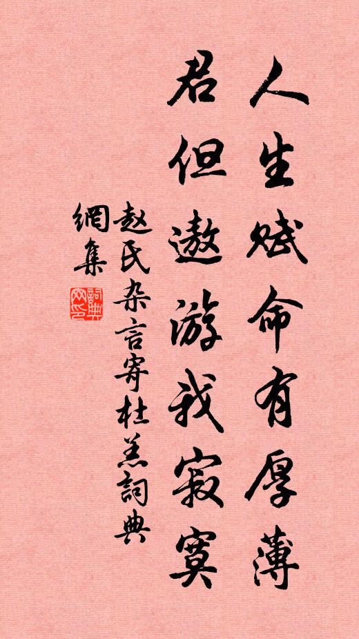 赵氏人生赋命有厚薄，君但遨游我寂寞书法作品欣赏