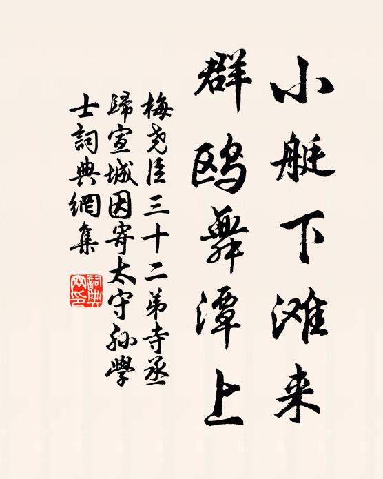 梅尧臣小艇下滩来，群鸥舞潭上书法作品欣赏
