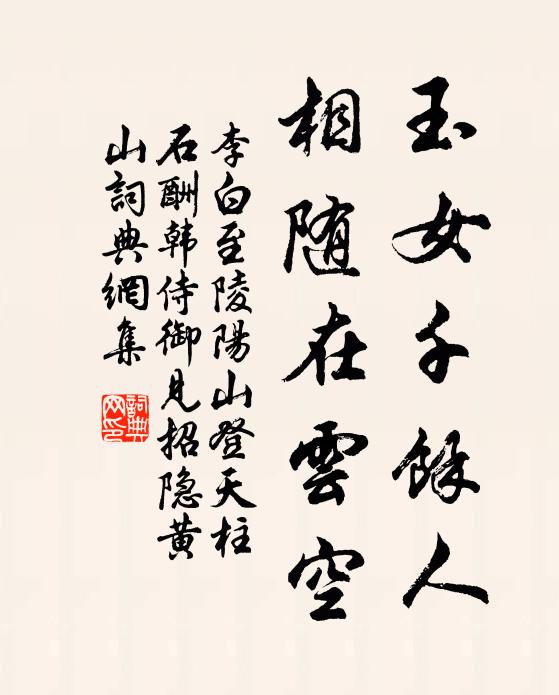 李白玉女千馀人，相随在云空书法作品欣赏