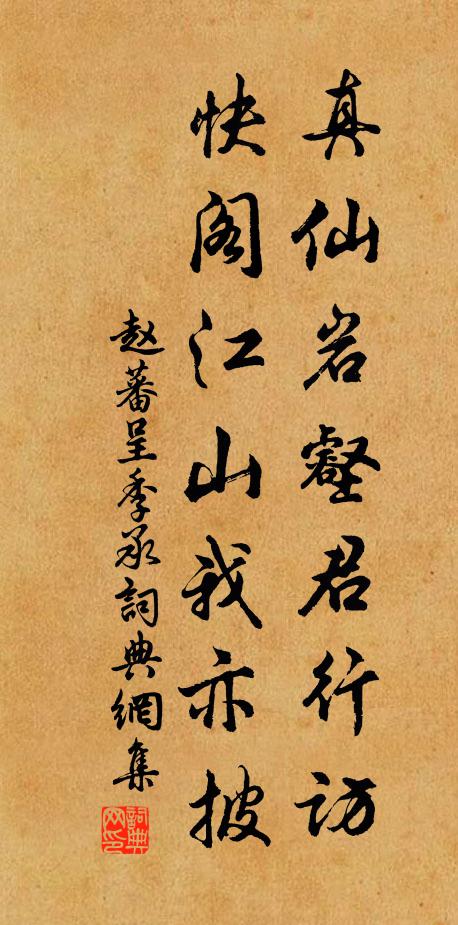 赵蕃真仙岩壑君行访，快阁江山我亦披书法作品欣赏