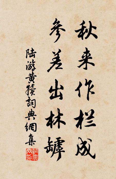 陆游秋来作栏成，参差出林罅书法作品欣赏