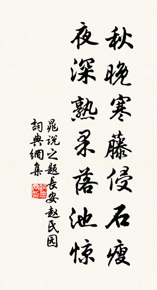 晁说之秋晚寒藤侵石瘦，夜深熟果落池惊书法作品欣赏