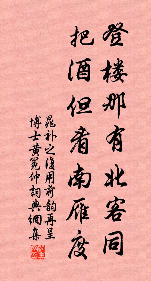 晁补之登楼那有北客同，把酒但看南雁度书法作品欣赏