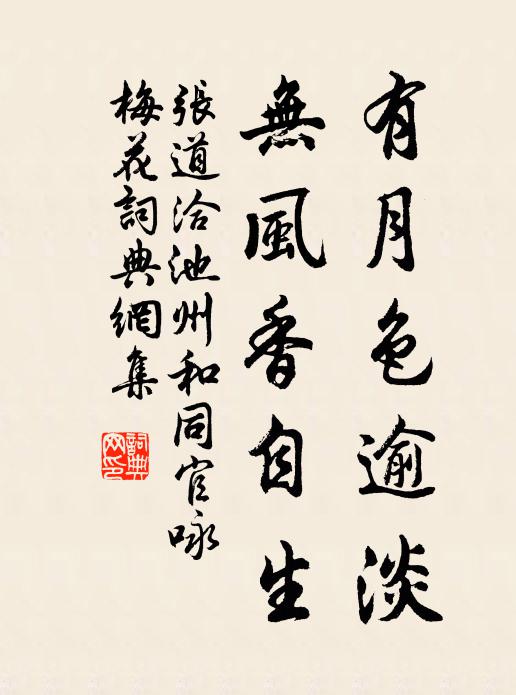 张道洽有月色逾淡，无风香自生书法作品欣赏