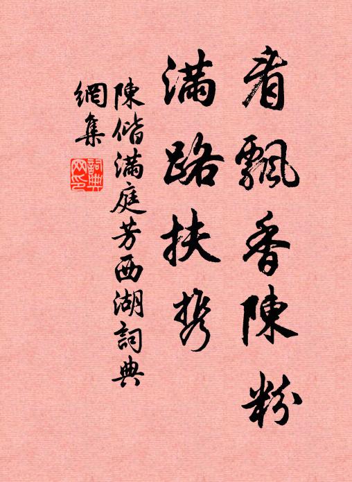 陈偕看飘香陈粉，满路扶携书法作品欣赏