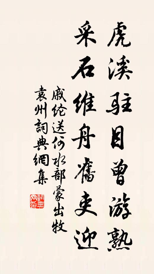 戚纶虎溪驻目曾游熟，采石维舟旧吏迎书法作品欣赏