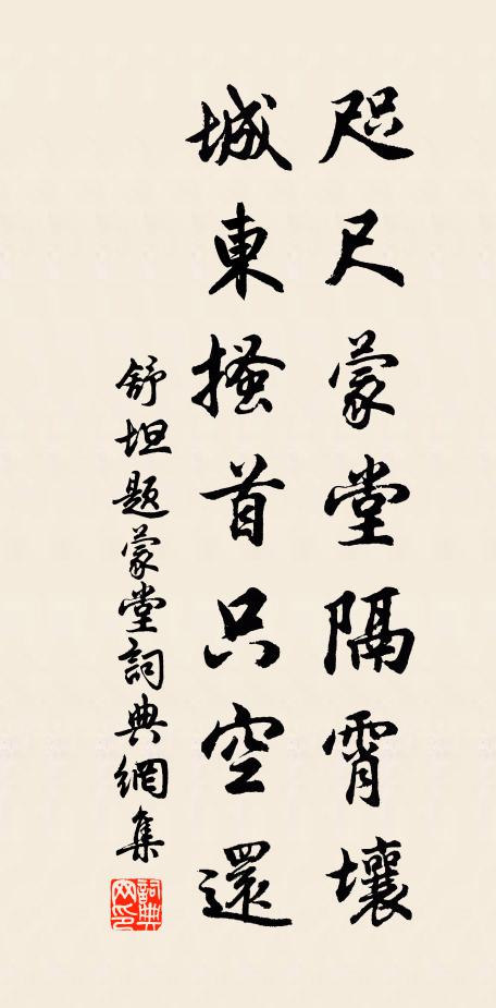 舒坦咫尺蒙堂隔霄壤，城东搔首只空还书法作品欣赏