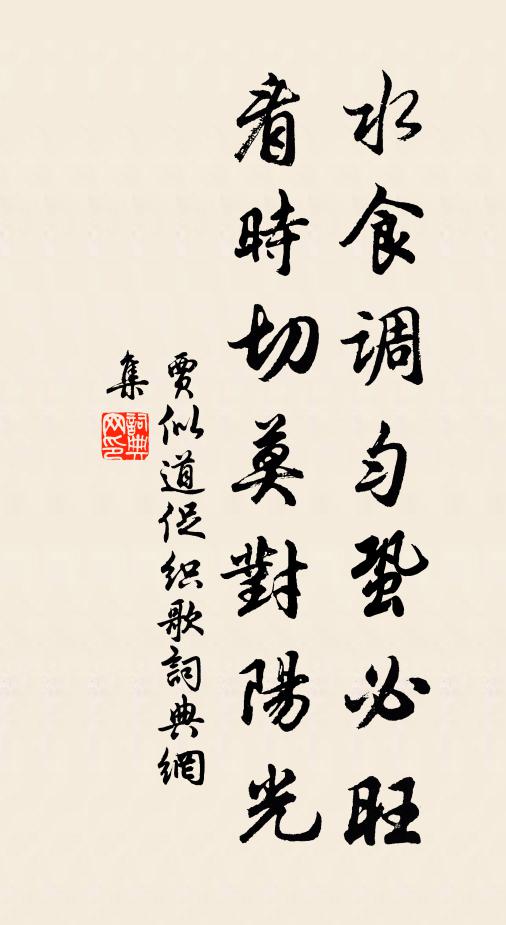 贾似道水食调匀蛩必旺，看时切莫对阳光书法作品欣赏