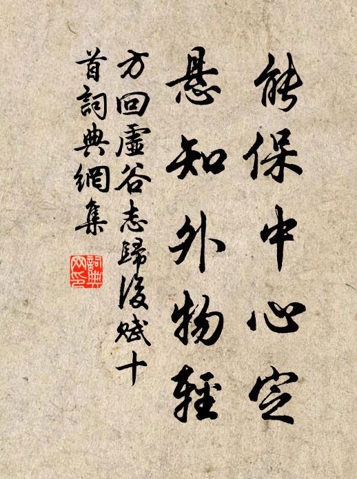 方回能保中心定，悬知外物轻书法作品欣赏