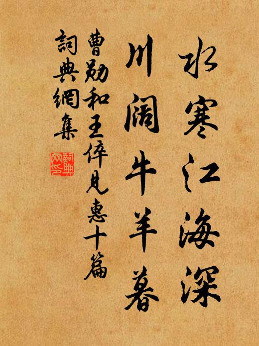 曹勋水寒江海深，川阔牛羊暮书法作品欣赏