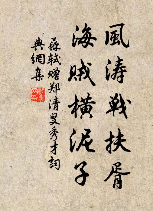 苏轼风涛战扶胥，海贼横泥子书法作品欣赏