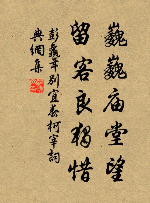 彭龟年巍巍庙堂望，留客良独惜书法作品欣赏