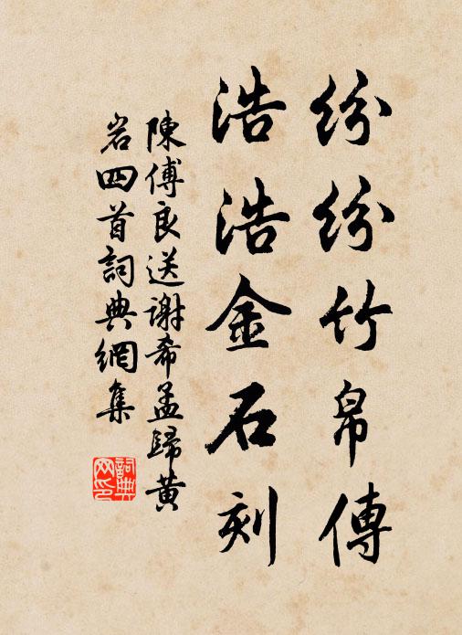 陈傅良纷纷竹帛传，浩浩金石刻书法作品欣赏