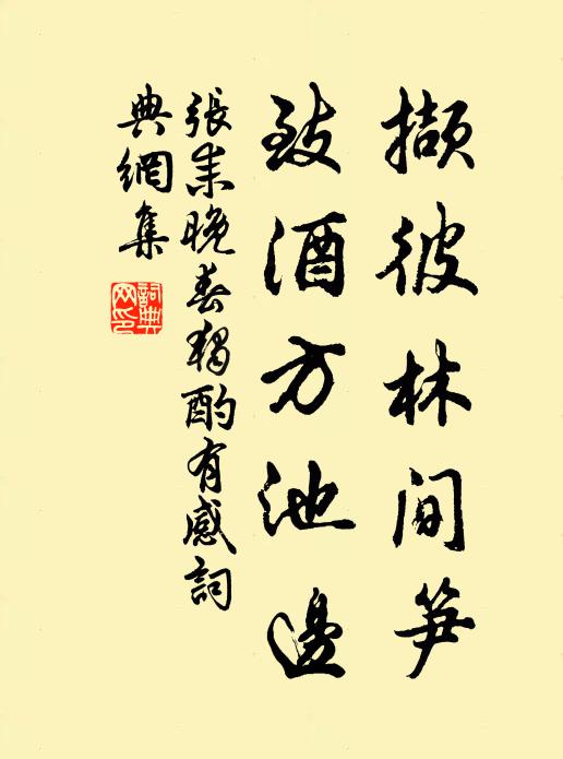 张耒撷彼林间笋，致酒方池边书法作品欣赏