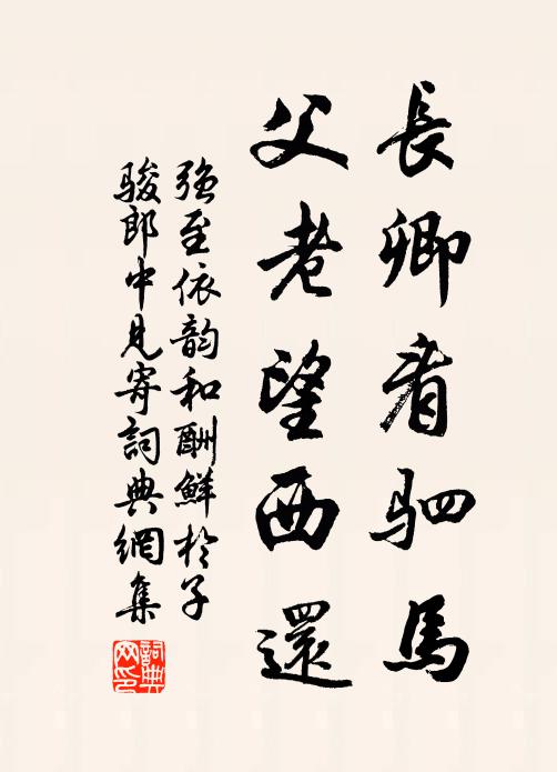 强至长卿看驷马，父老望西还书法作品欣赏