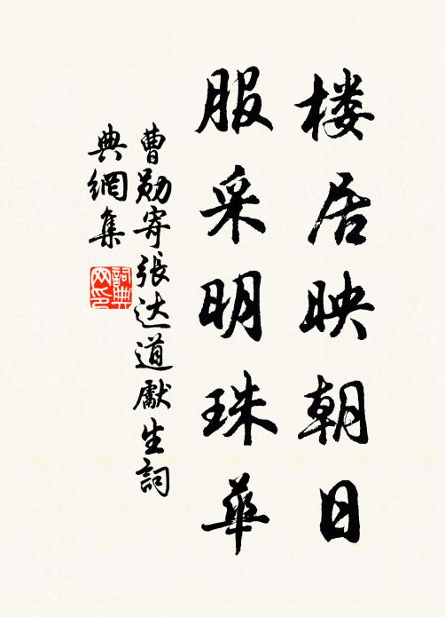 曹勋楼居映朝日，服采明珠华书法作品欣赏