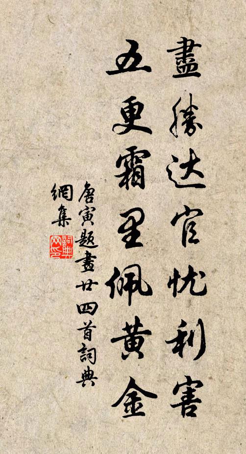 唐寅尽胜达官忧利害，五更霜里佩黄金书法作品欣赏