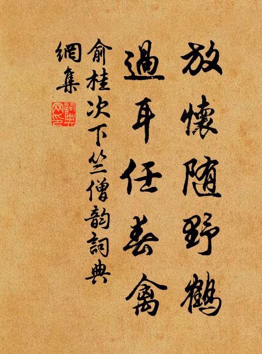 俞桂放怀随野鹤，过耳任春禽书法作品欣赏
