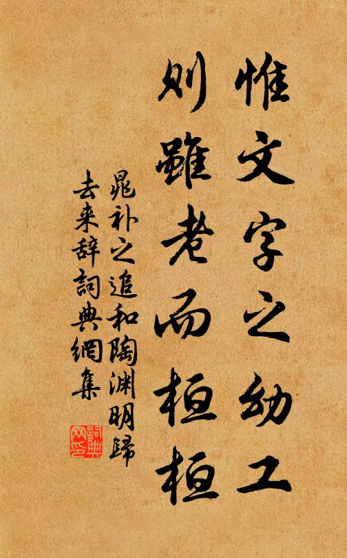 晁补之惟文字之幼工，则虽老而桓桓书法作品欣赏
