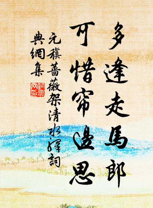 元稹多逢走马郎,可惜帘边思书法作品欣赏