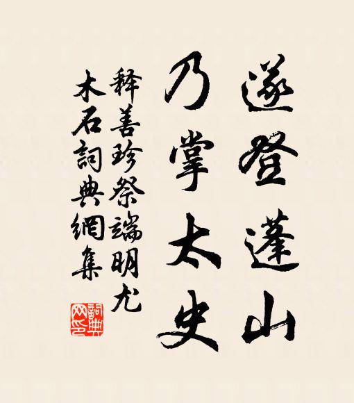 释善珍遂登蓬山，乃掌太史书法作品欣赏