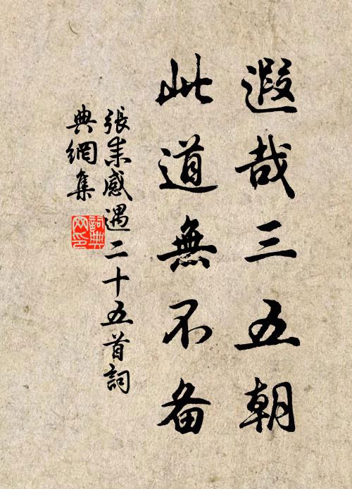 张耒遐哉三五朝，此道无不备书法作品欣赏