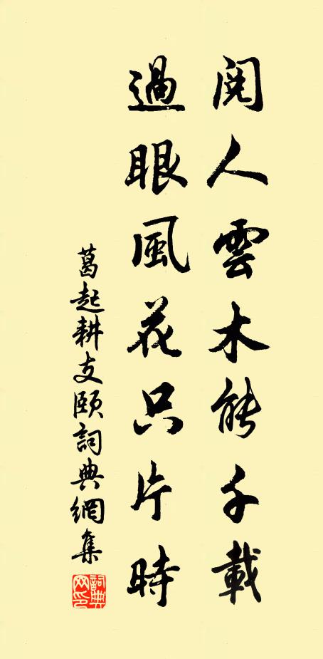 葛起耕阅人云木能千载，过眼风花只片时书法作品欣赏