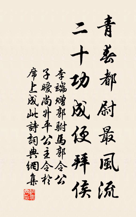 李端青春都尉最风流，二十功成便拜侯书法作品欣赏