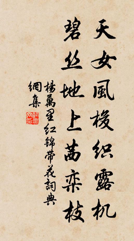 杨万里天女风梭织露机，碧丝地上茜栾枝书法作品欣赏