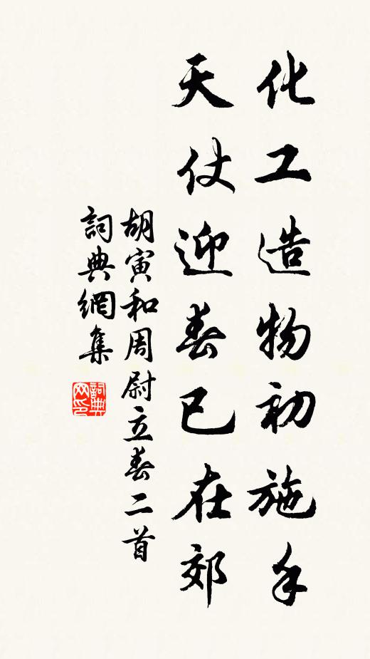 胡寅化工造物初施手，天仗迎春已在郊书法作品欣赏
