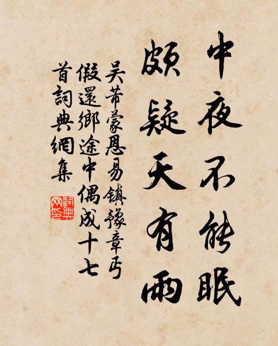 吴芾中夜不能眠，颇疑天有雨书法作品欣赏
