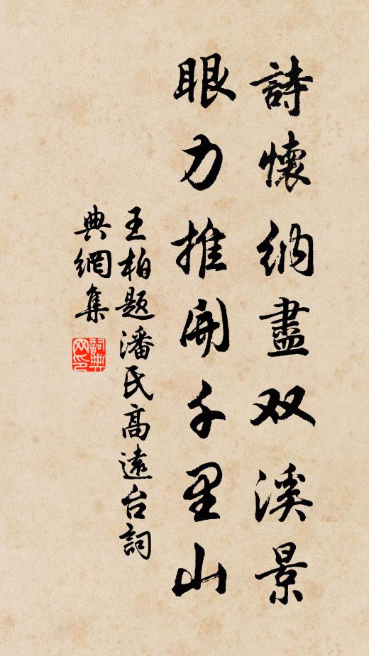 王柏诗怀纳尽双溪景，眼力推开千里山书法作品欣赏