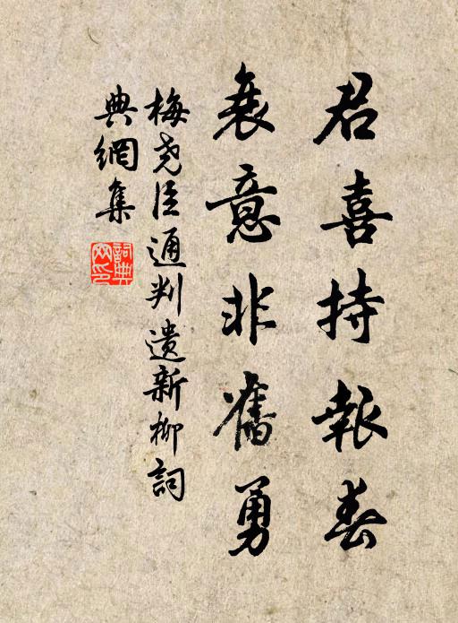 梅尧臣君喜持报春，衰意非旧勇书法作品欣赏