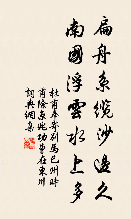 杜甫扁舟系缆沙边久，南国浮云水上多书法作品欣赏
