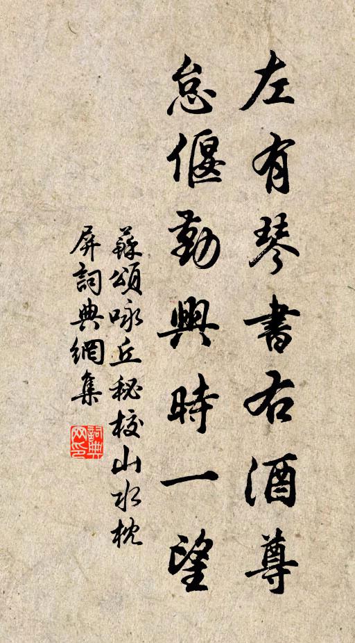 苏颂左有琴书右酒尊，怠偃勤兴时一望书法作品欣赏