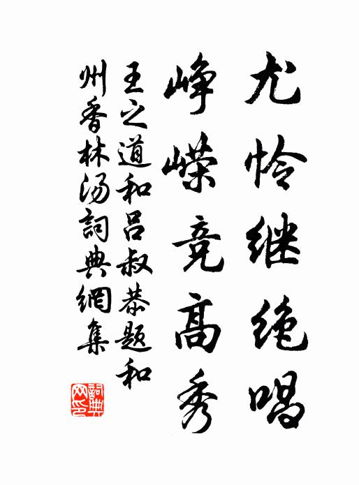 王之道尤怜继绝唱，峥嵘竞高秀书法作品欣赏