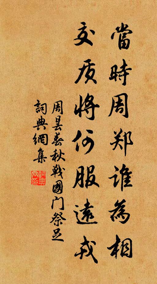 周昙当时周郑谁为相，交质将何服远戎书法作品欣赏